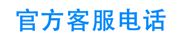 汇通信诚租赁客服电话